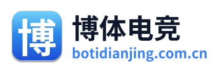 博体电竞